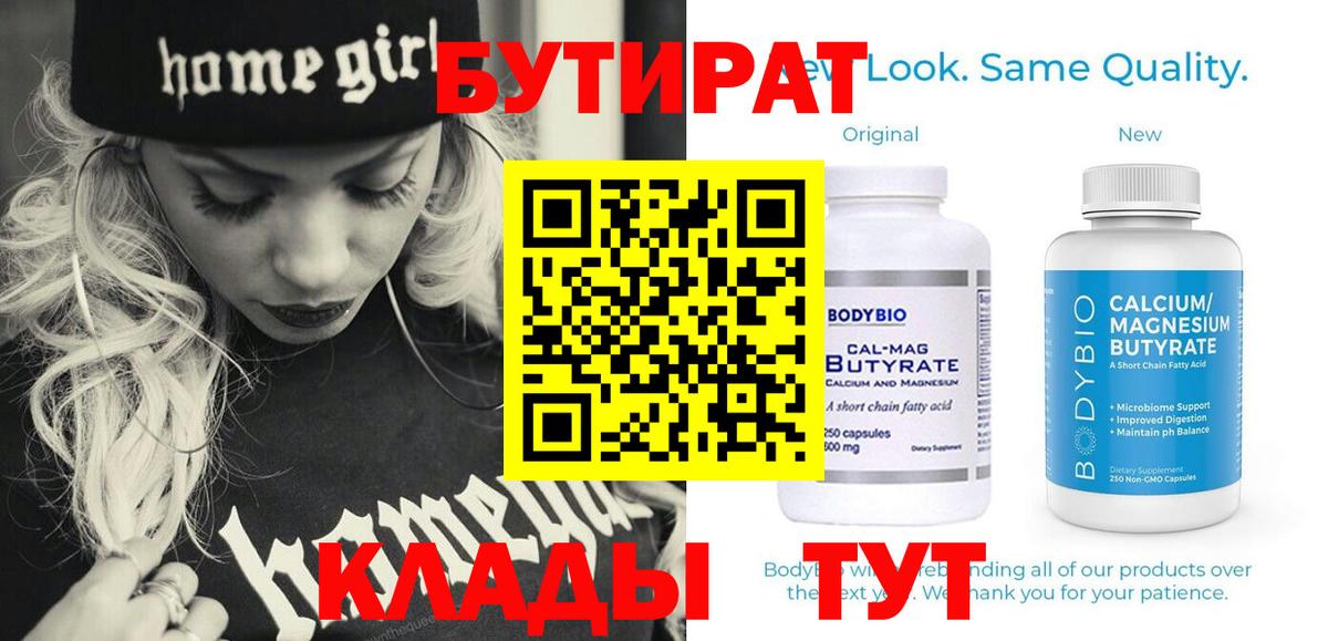 БУТИРАТ Butirat Белогорск