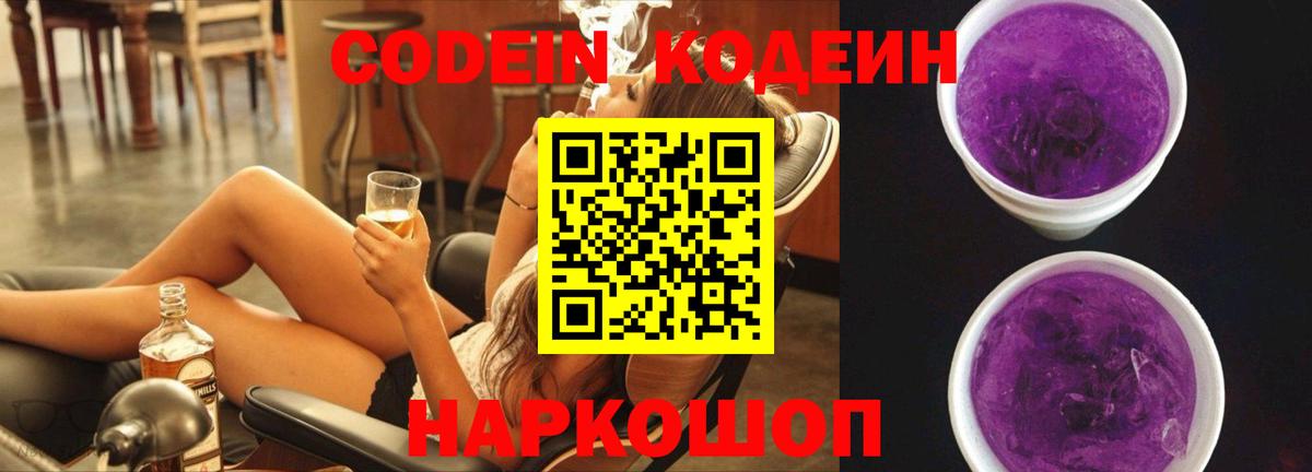 Кодеин Purple Drank  Кодеин Purple Drank  Вход с VPN  Белогорск 